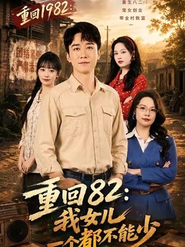 重回82：我女儿一个都不能少全集