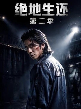 绝地生还第二季全集
