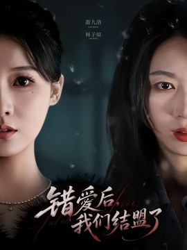错爱后，我们结盟了全集