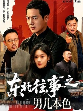 东北往事之男儿本色全集