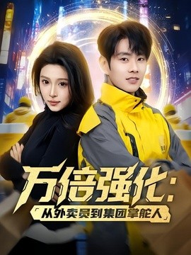 万倍强化：从外卖员到集团掌舵人全集