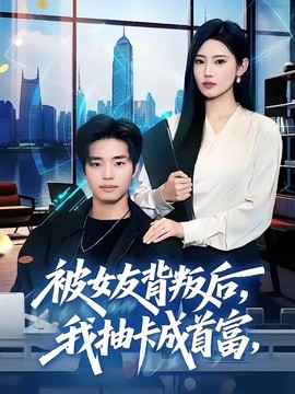 被女友背叛后，我抽卡成首富全集