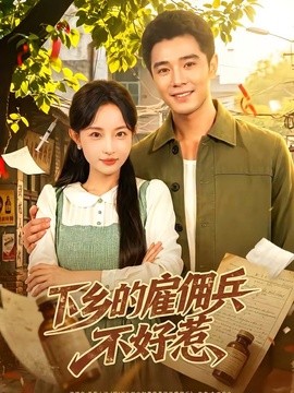 下乡的雇佣兵不好惹全集