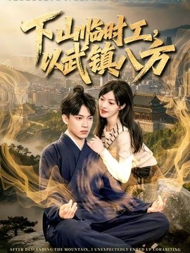 下山临时工，以武镇八方全集