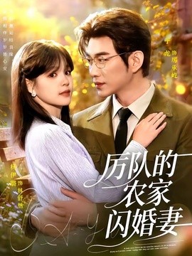 厉队的农家闪婚妻全集
