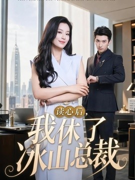 读心后，我休了冰山总裁全集