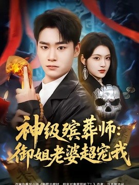 神级殡葬师：御姐老婆超宠我全集