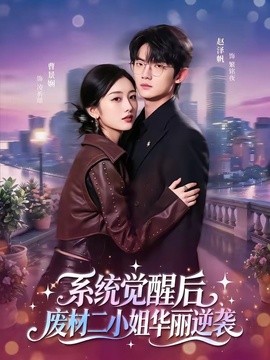 系统觉醒后，废材二小姐华丽逆袭全集