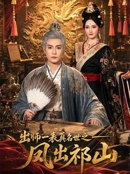 出师一表真名世之凤出祁山全集