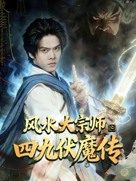 风水大宗师之四九伏魔传全集