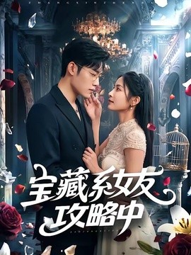 宝藏系女友攻略中全集