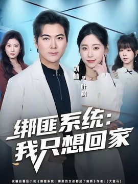 绑匪系统：我只想回家全集