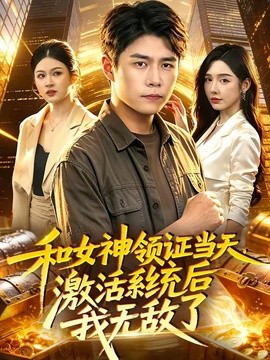 和女神领证当天，激活系统后我无敌了全集