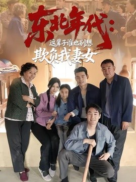 东北年代：这辈子谁也别想欺负我妻女全集