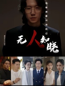 无人知晓全集