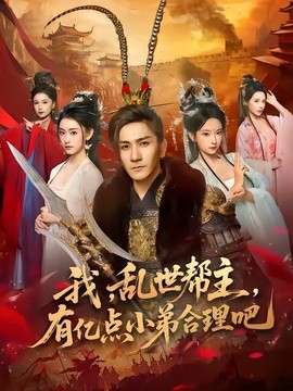 我，乱世帮主，有亿点小弟合理吧全集