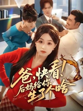 爸，快看！后妈给你生了个啥全集
