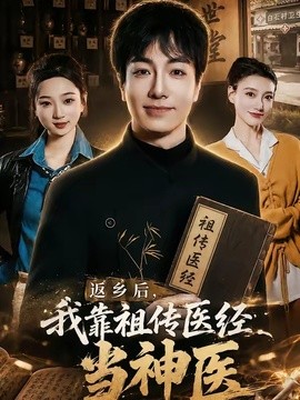 返乡后，我靠祖传医经当神医全集
