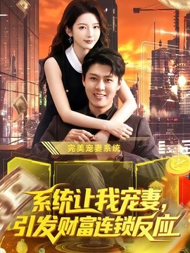 系统让我宠妻，引发财富连锁反应全集