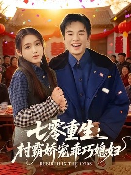 七零重生：村霸娇宠乖巧媳妇全集