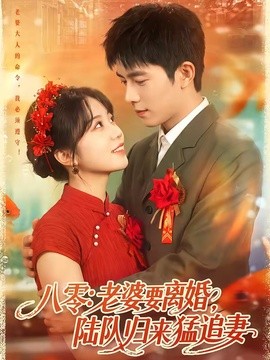 八零：老婆要离婚，陆队归来猛追妻全集