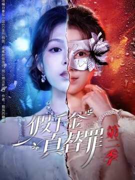假千金真替罪第二季全集