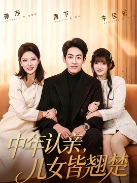 中年认亲，儿女皆翘楚全集