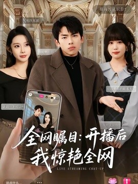 全网瞩目：开播后我惊艳全网全集