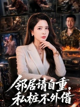 邻居请自重，私桩不外借全集