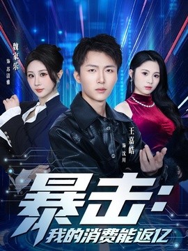 暴击：我的消费能返亿全集