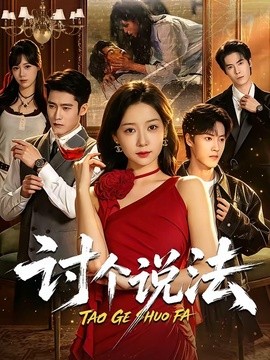 讨个说法全集