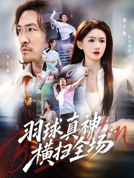 羽球真神横扫全场全集