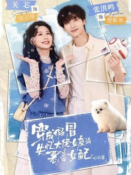 穿成假冒失忆大佬女友的恶毒女配：心动篇全集