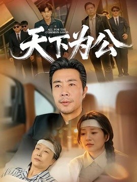 天下为公全集