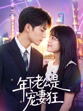 年下老公是宠妻狂全集
