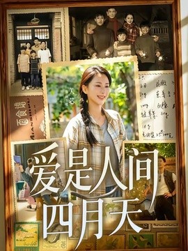 爱是人间四月天全集