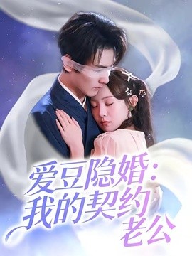 爱豆隐婚：我的契约老公全集