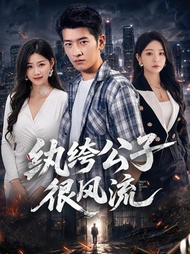 纨绔公子很风流全集