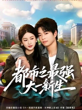 都市之最强大一新生全集