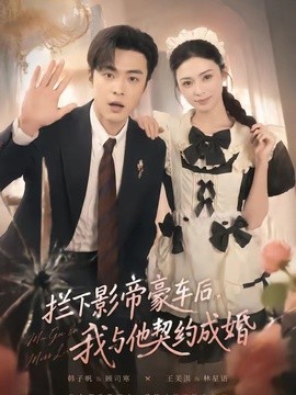 拦下影帝豪车后，我与他契约成婚全集