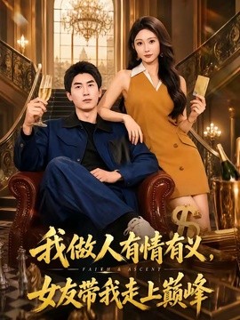 我做人有情有义，女友带我走上巅峰全集