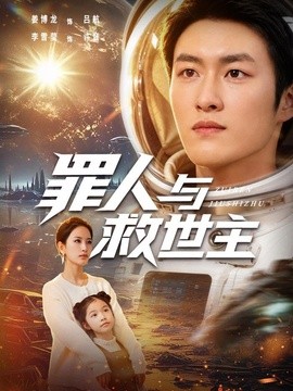 罪人与救世主全集