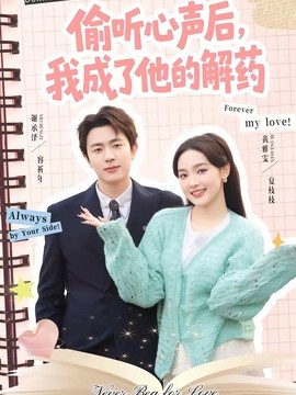 偷听心声后，我成了他的解药全集