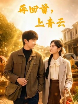 再回首，上青云全集