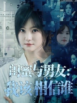 闺蜜与男友：我该相信谁全集