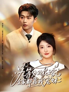 九等分的花嫁：全家都靠我宠妹全集