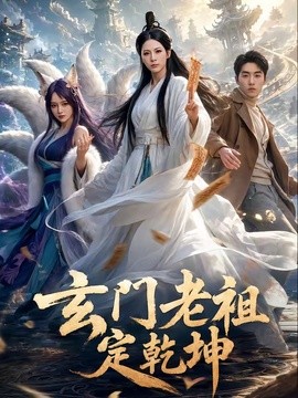 玄门老祖定乾坤全集