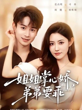 年下弟弟：病娇姐姐轻点惹全集
