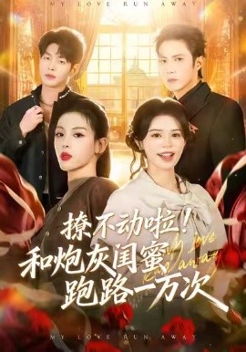 撩不动啦！和炮灰闺蜜跑路一万次全集