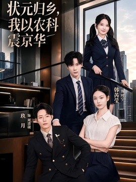 状元归乡，我以农科震京华全集